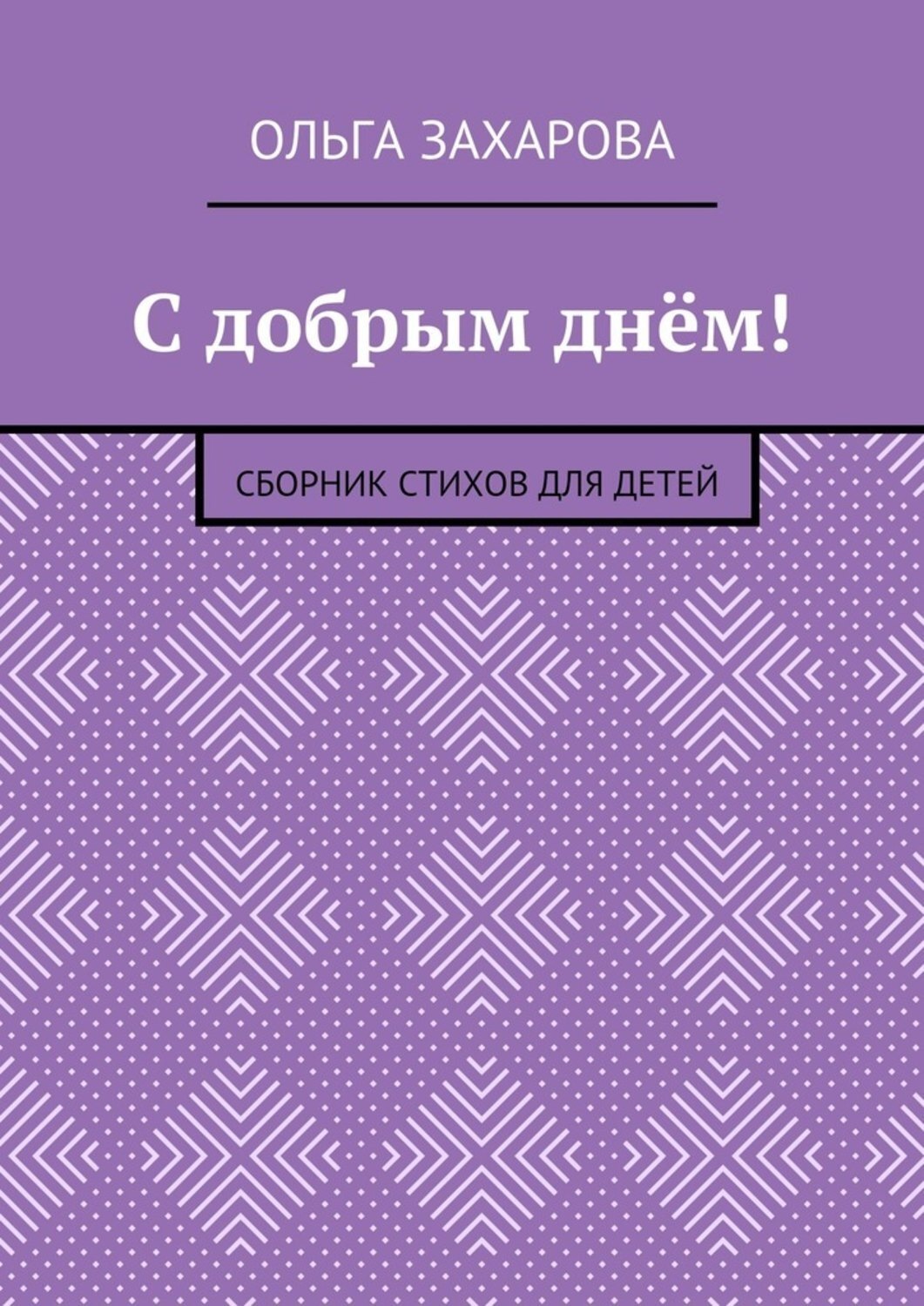Обложка книги «С добрым днём! Сборник стихов для детей»