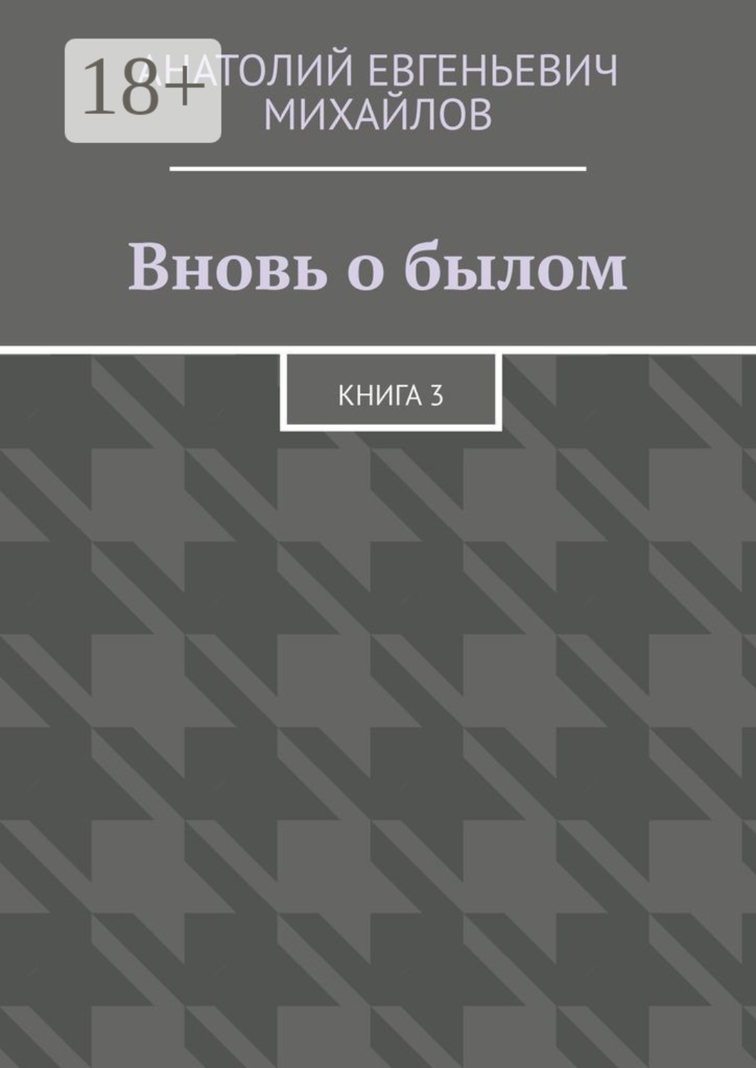 Обложка книги «Вновь о былом. Книга 3»