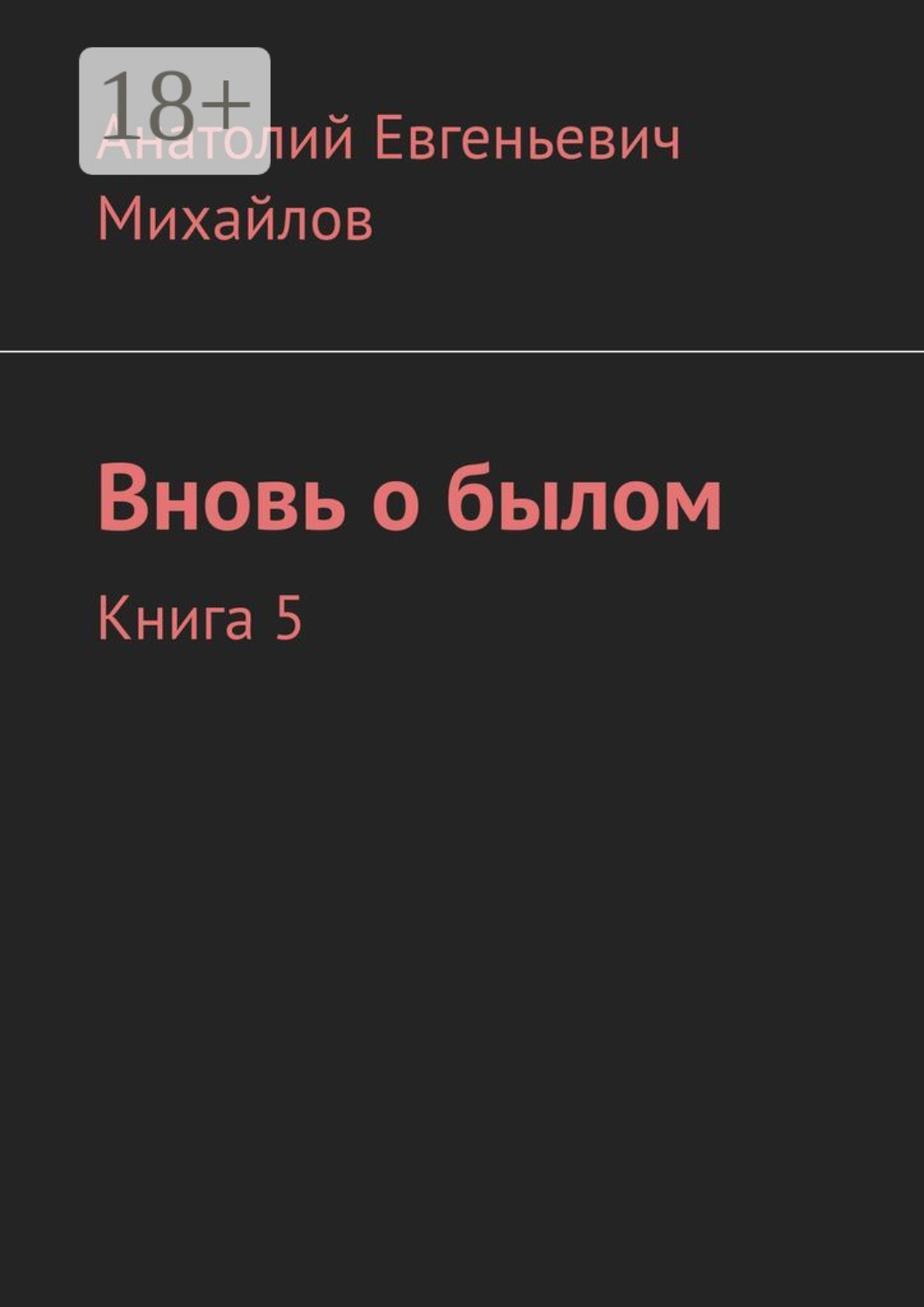 Обложка книги «Вновь о былом. Книга 5»