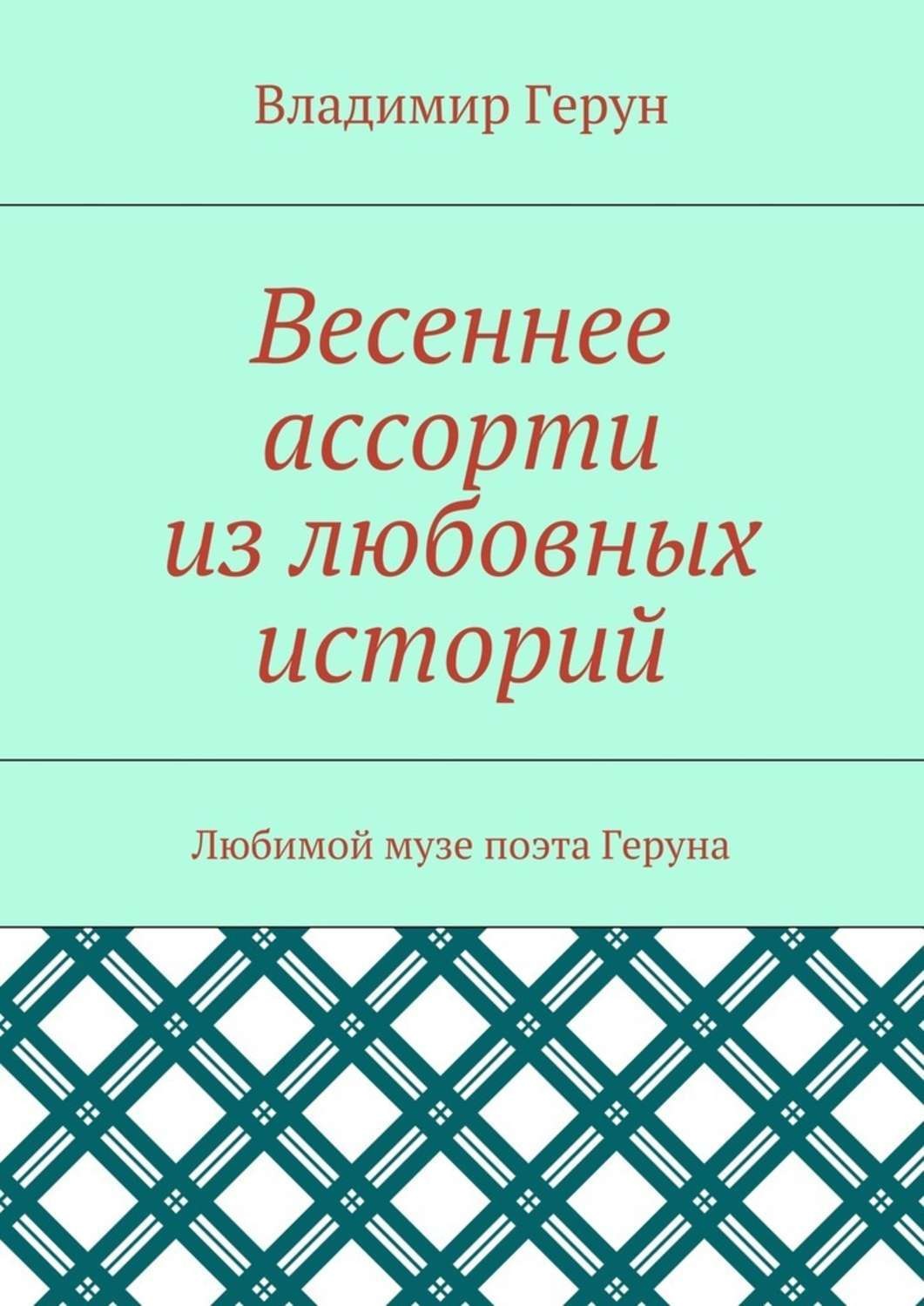 Обложка книги «Весеннее ассорти из любовных историй. Любимой музе поэта Геруна»
