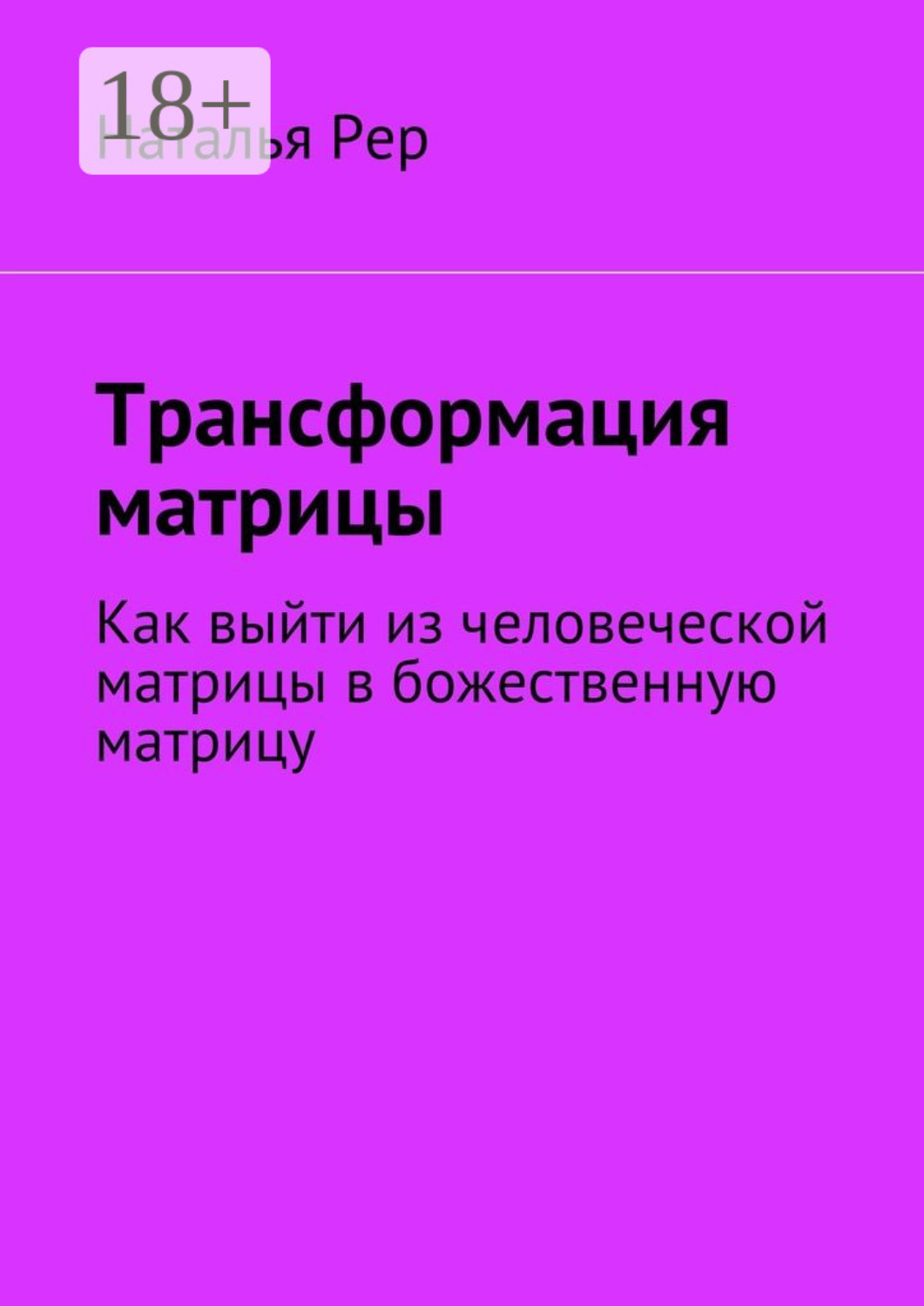 Обложка книги «Трансформация матрицы. Как выйти из человеческой матрицы в божественную матрицу»