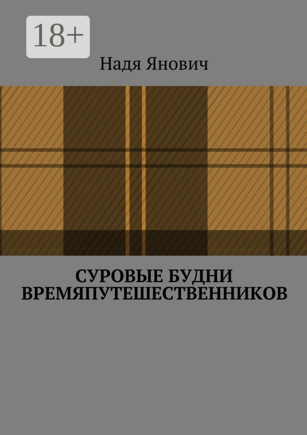 Обложка книги «Суровые будни времяпутешественников»