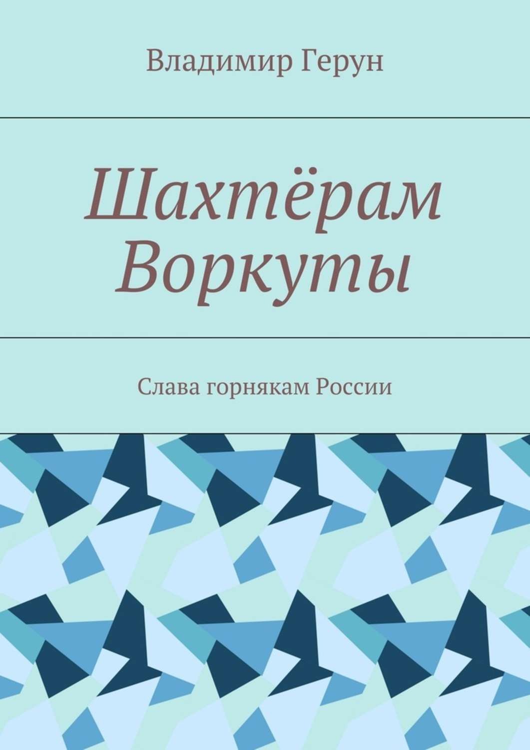 Обложка книги «Шахтёрам Воркуты. Слава горнякам России»