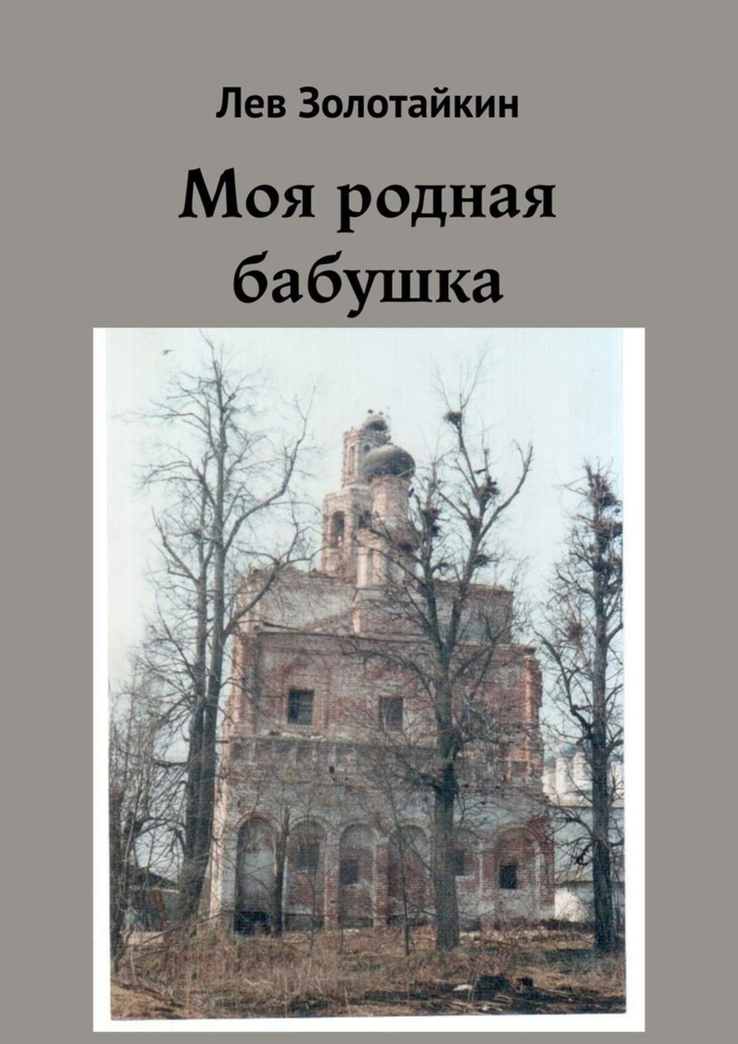 Обложка книги «Моя родная бабушка»