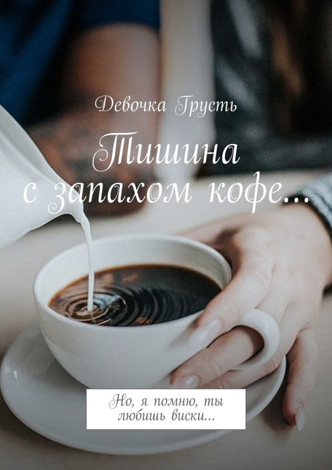 Обложка книги «Тишина с запахом кофе… Но, я помню, ты любишь виски…»