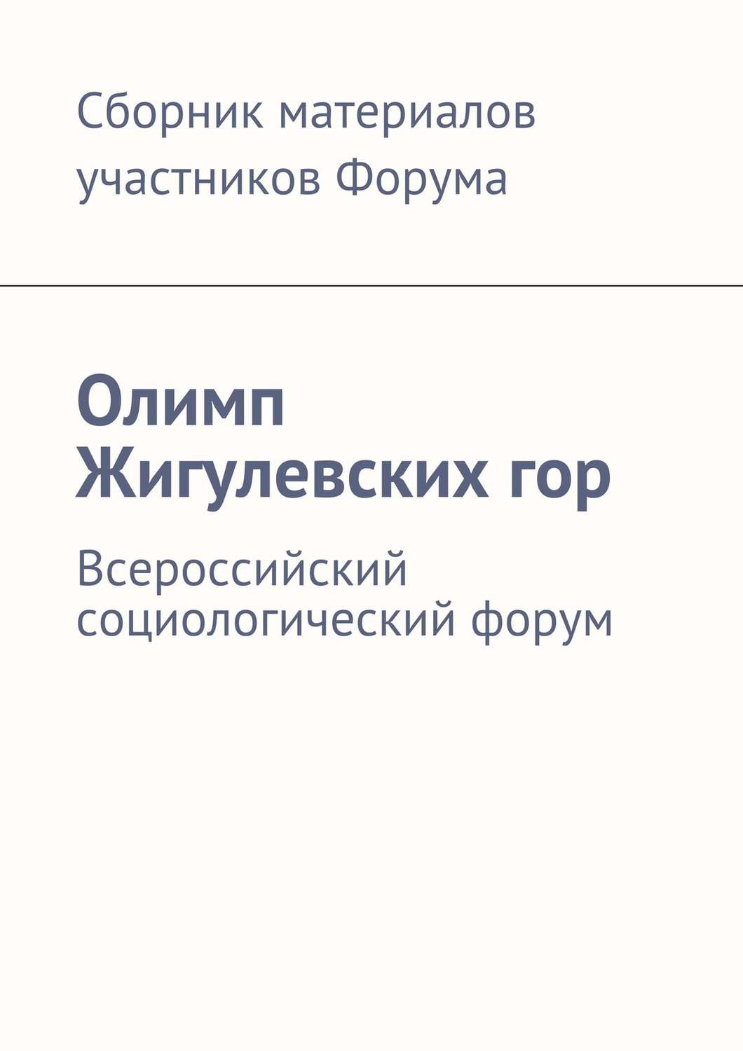 Обложка книги «Олимп Жигулевских гор. Всероссийский социологический форум»