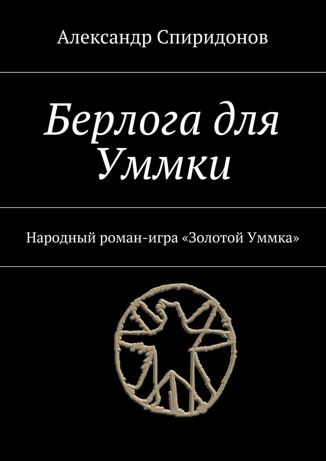 Обложка книги «Берлога для Уммки. Народный роман-игра «Золотой Уммка»»