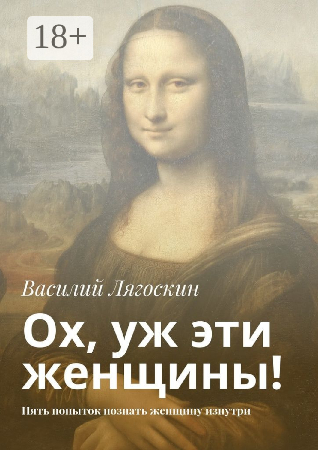 Обложка книги «Ох, уж эти женщины! Пять попыток познать женщину изнутри»
