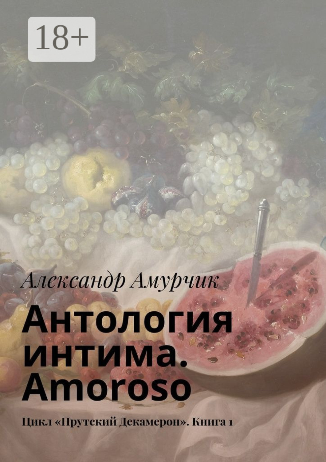 Обложка книги «Антология интима. Amoroso. Цикл «Прутский Декамерон». Книга 1»