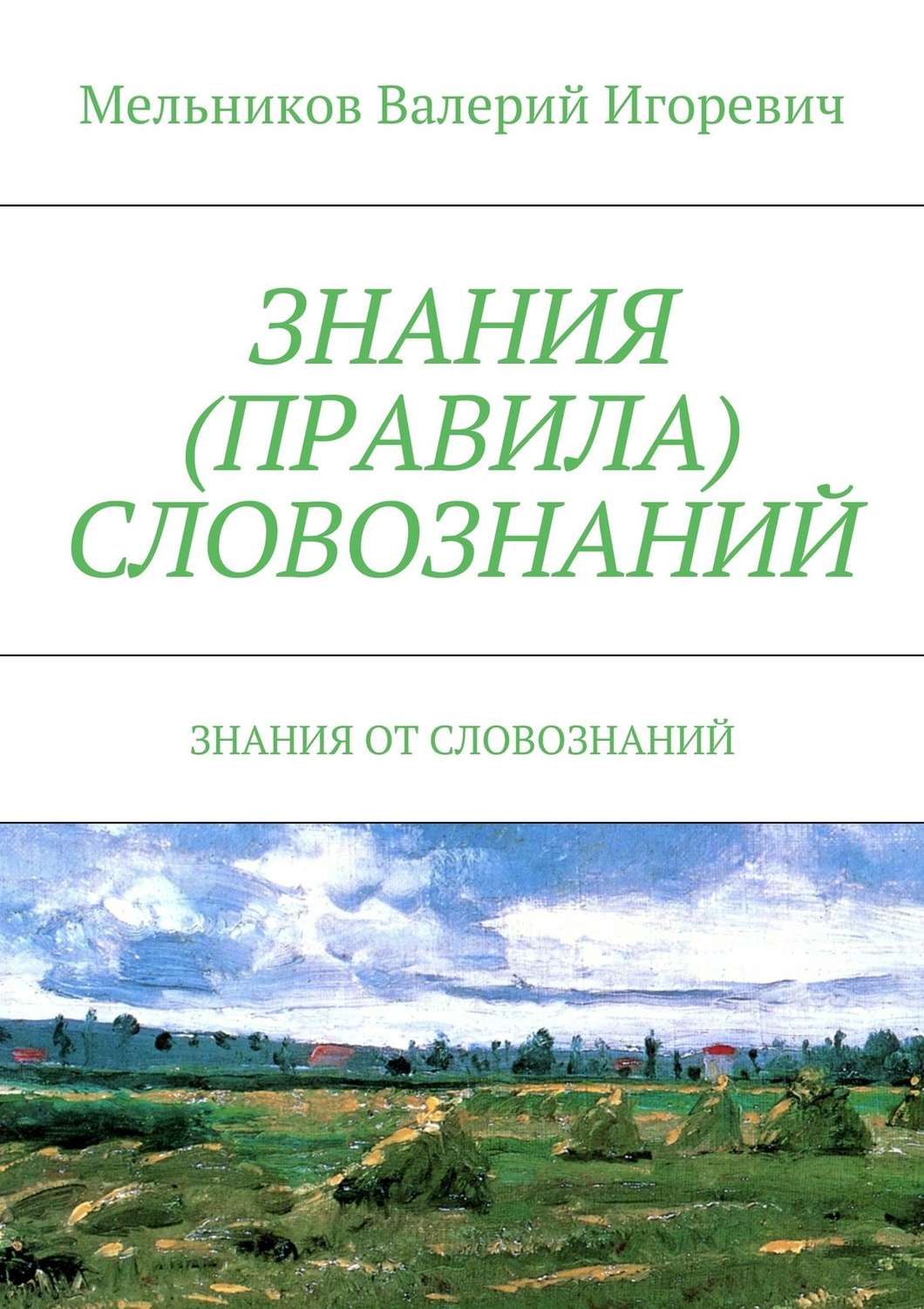 Обложка книги «Знания (правила) словознаний. Знания от словознаний»