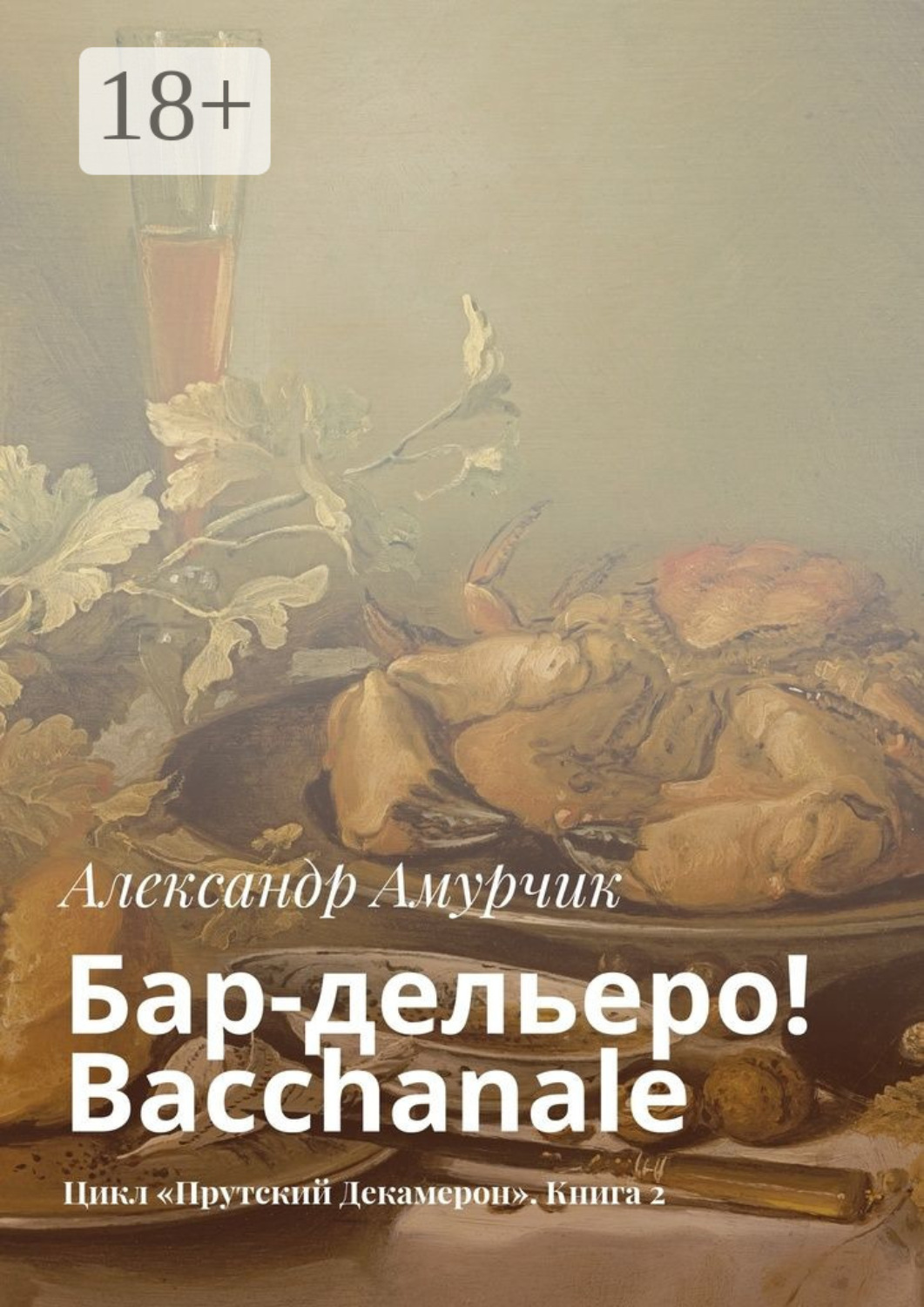 Обложка книги «Бар-дельеро! Bacchanale. Цикл «Прутский Декамерон». Книга 2»
