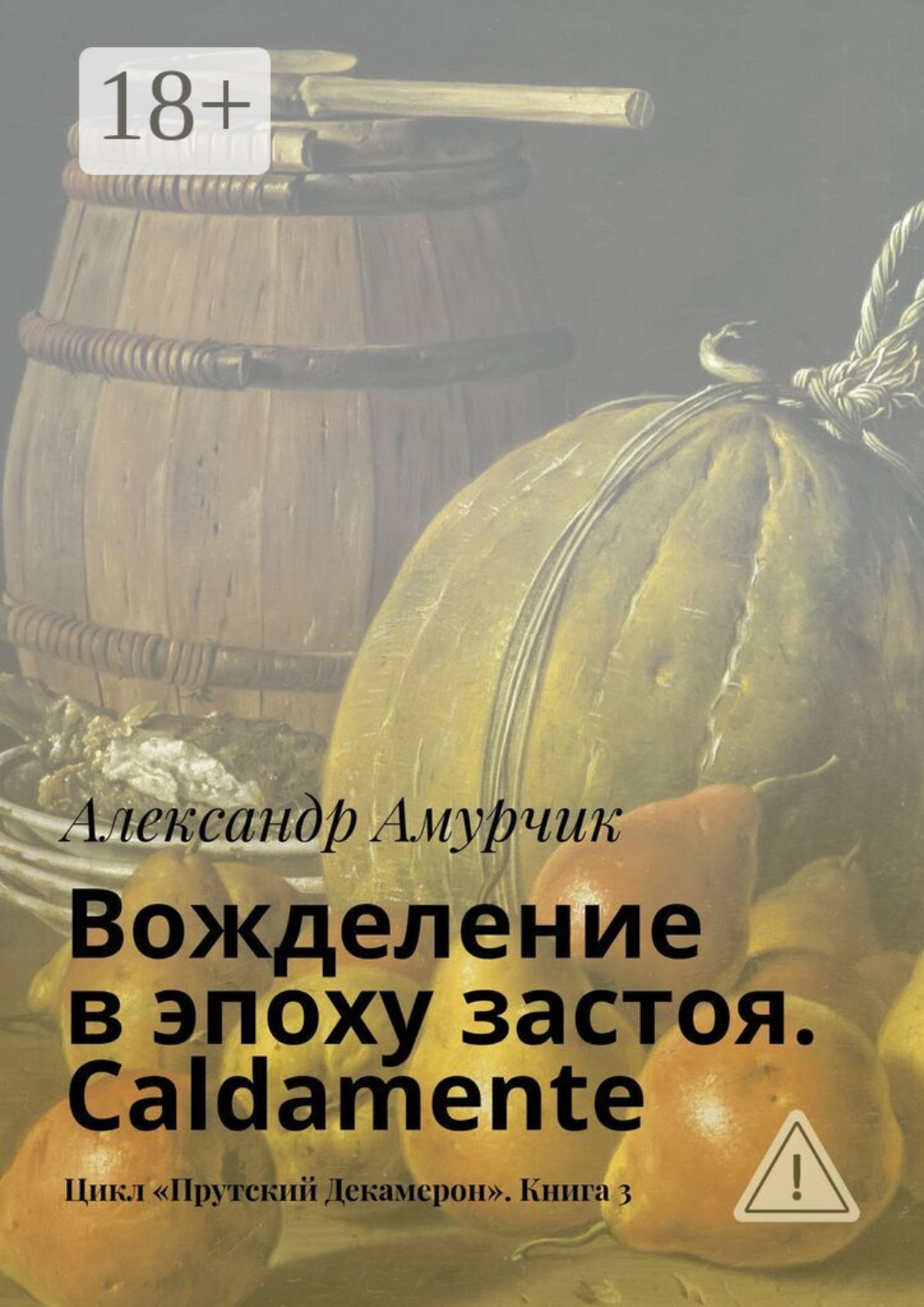 Обложка книги «Вожделение в эпоху застоя. Caldamente. Цикл «Прутский Декамерон». Книга 3»