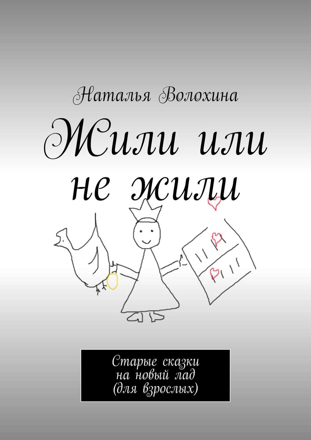 Обложка книги «Жили или не жили. Старые сказки на новый лад (для взрослых)»