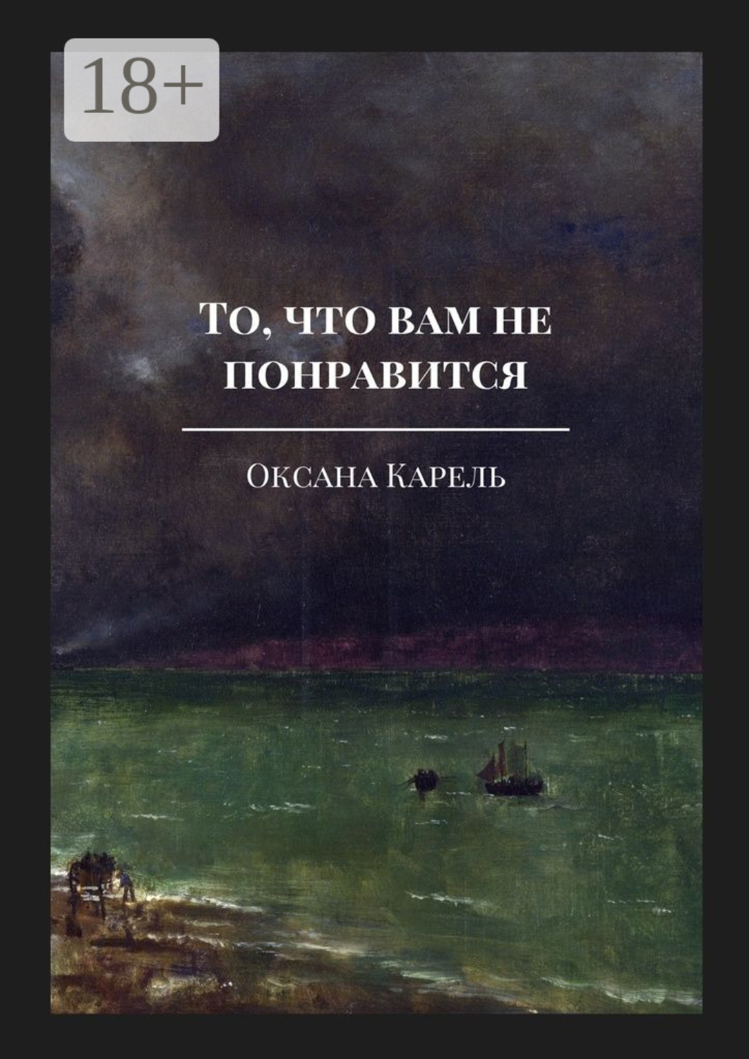 Обложка книги «То, что вам не понравится»