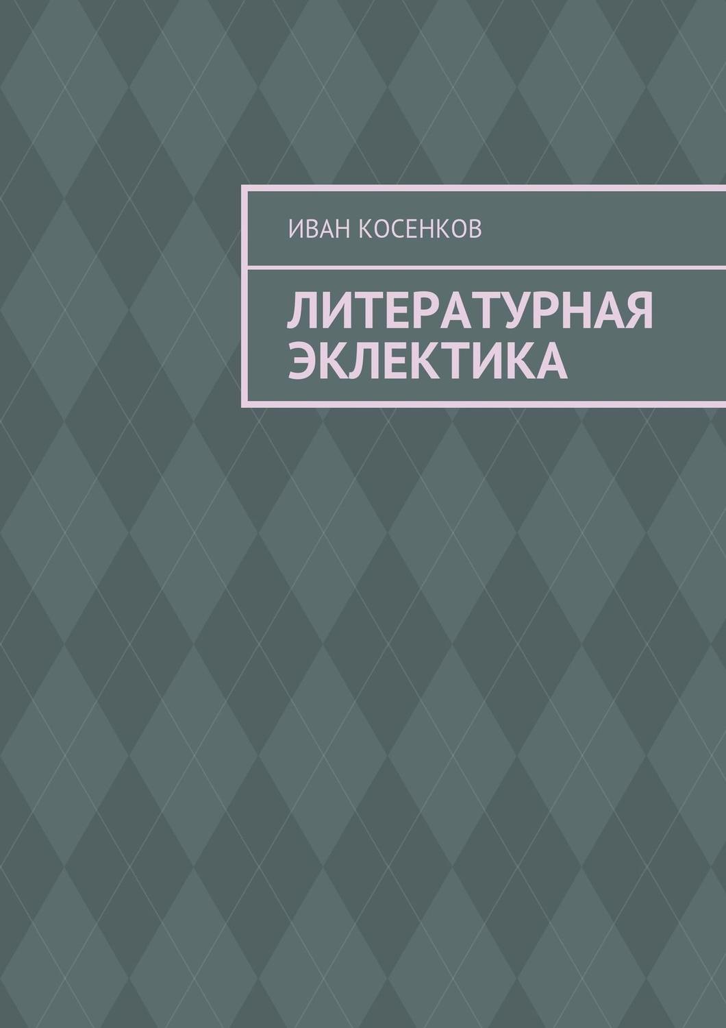 Обложка книги «Литературная эклектика»