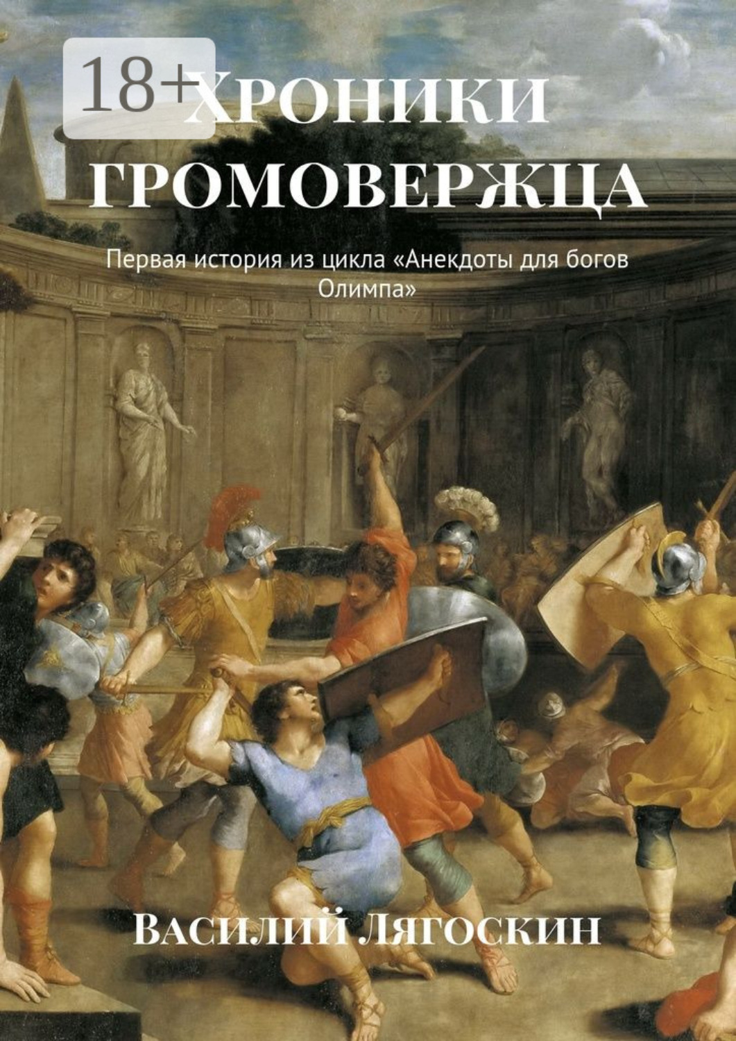 Обложка книги «Хроники громовержца. Первая история из цикла «Анекдоты для богов Олимпа»»