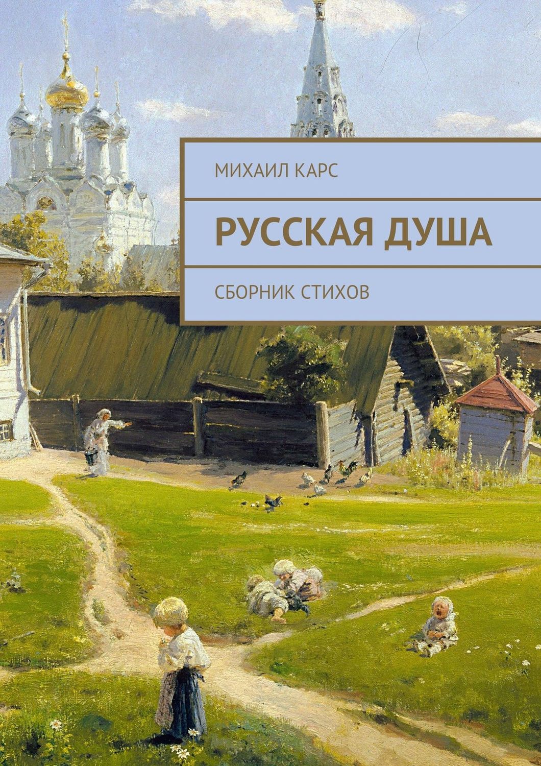 Обложка книги «Русская душа. Сборник стихов»