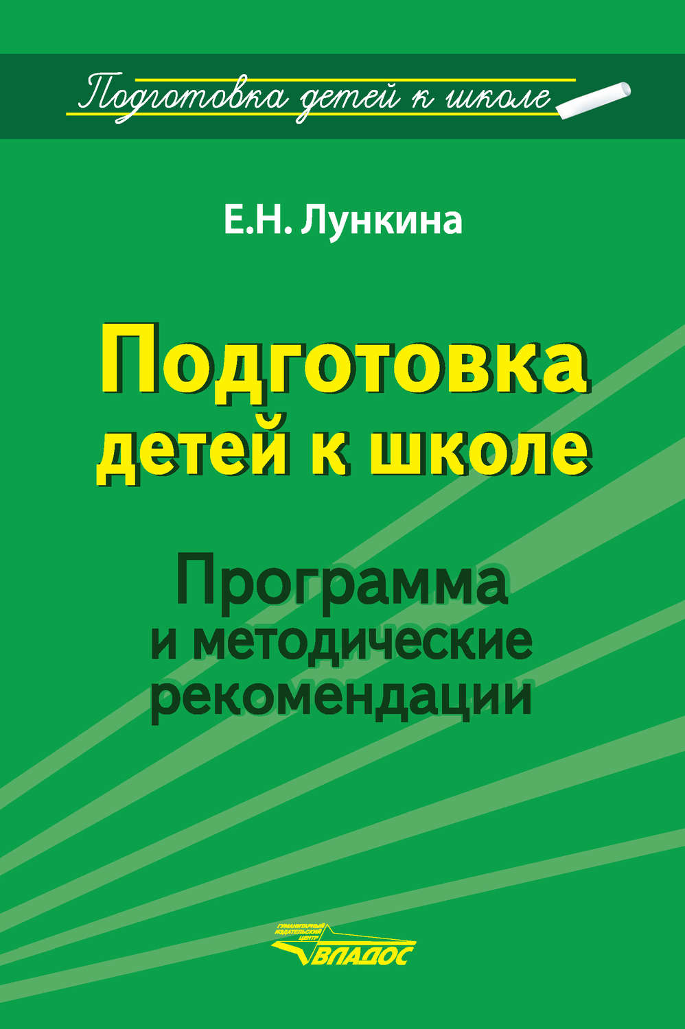 Обложка книги «Подготовка детей к школе. Программа и методические рекомендации»