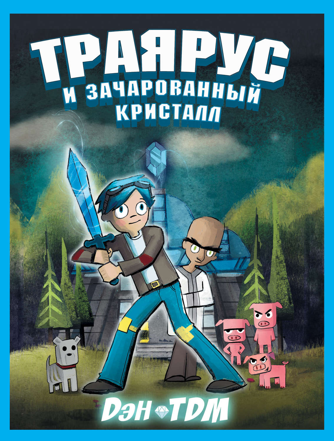 Обложка книги «Траярус и зачарованный кристалл»