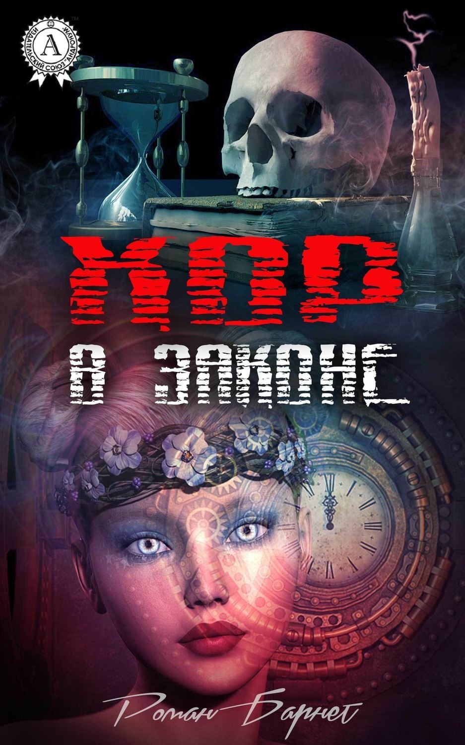 Обложка книги «Хор в законе»