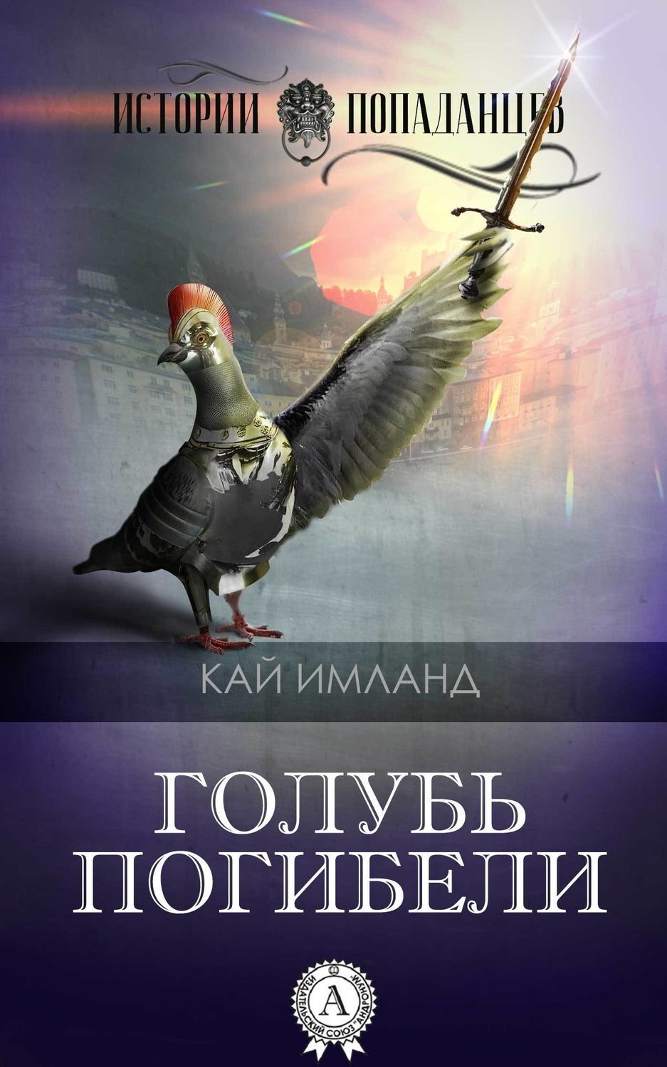 Обложка книги «Голубь погибели»