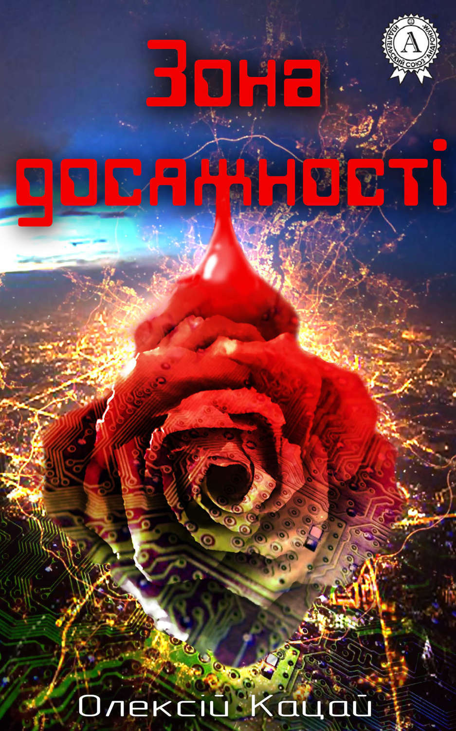 Обложка книги «Зона досяжності»