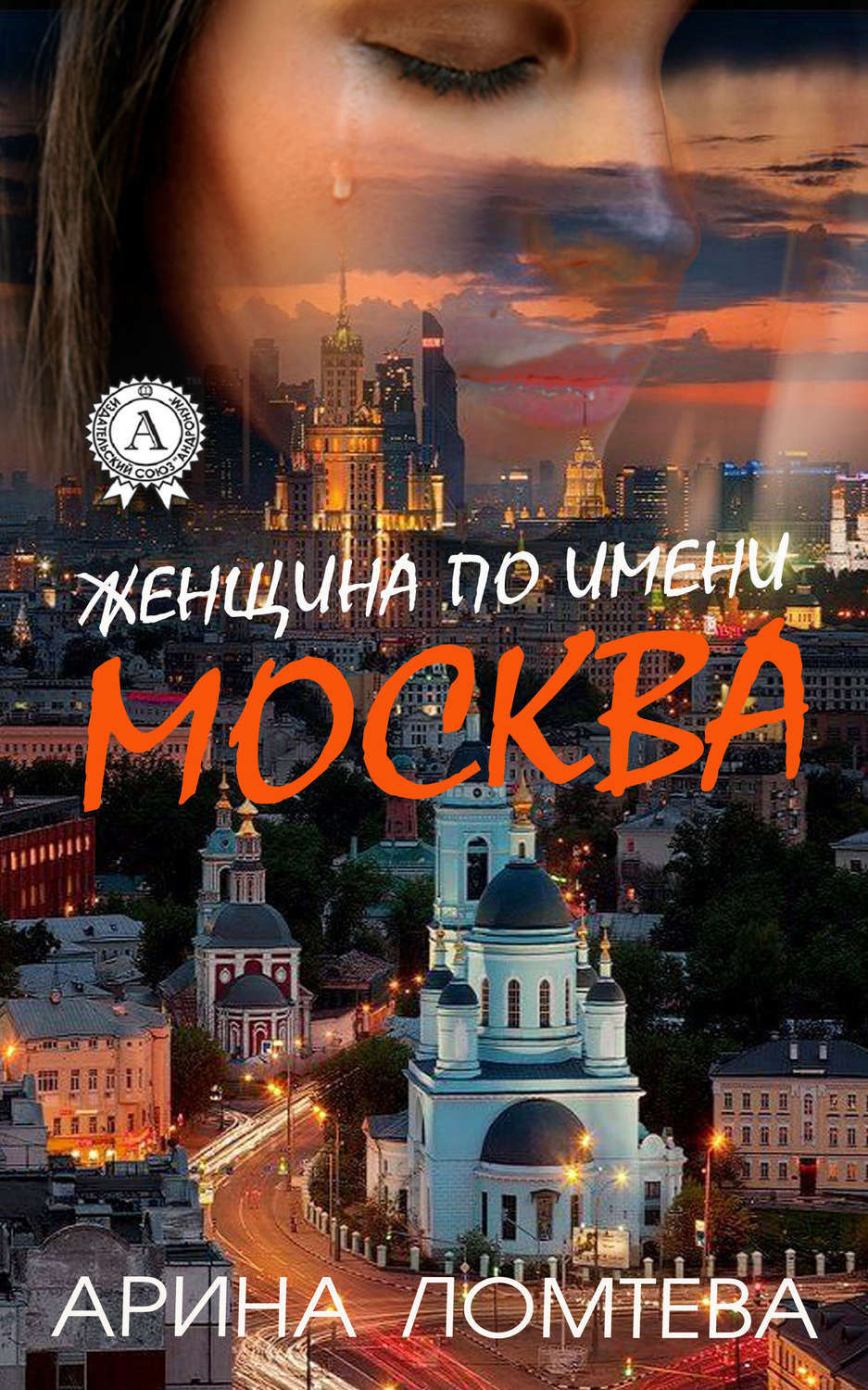 Обложка книги «Женщина по имени Москва»