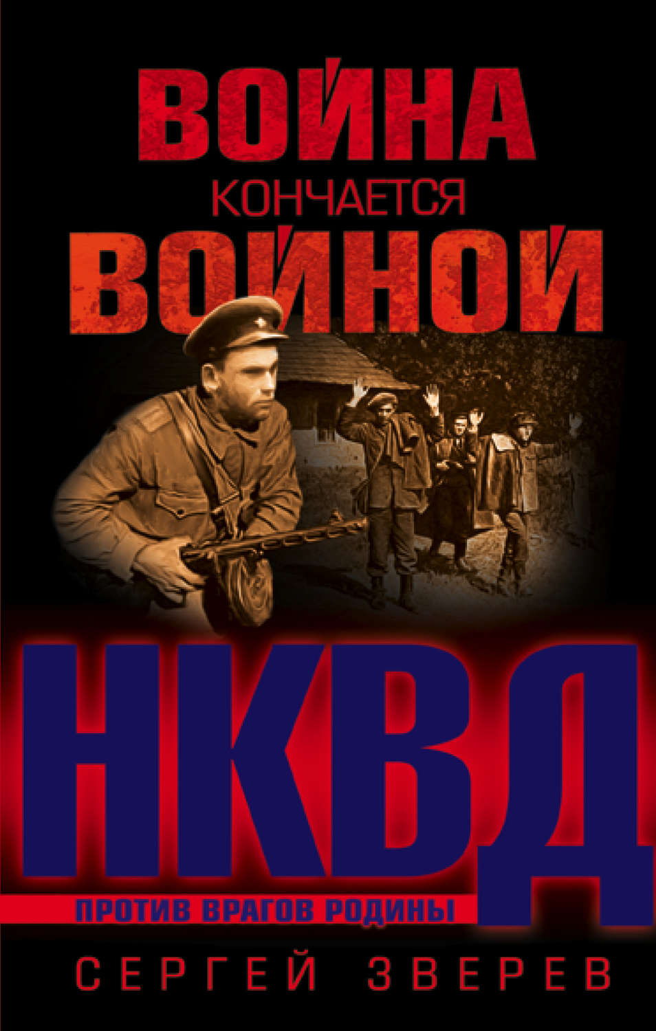 Обложка книги «Война кончается войной»