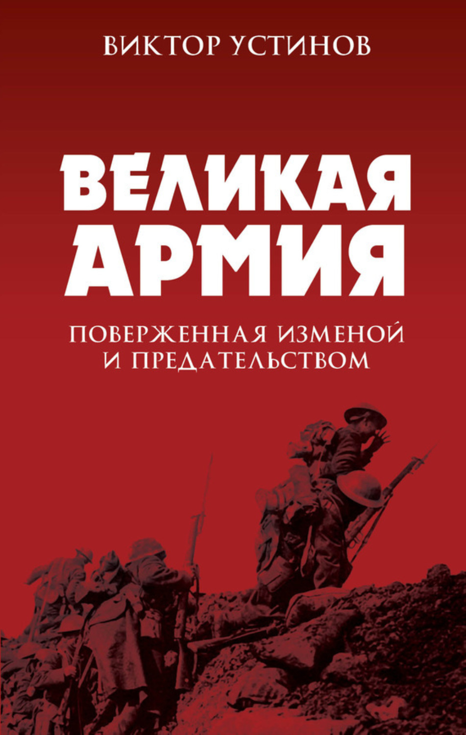 Обложка книги «Великая Армия, поверженная изменой и предательством. К итогам участия России в 1-й мировой войне»