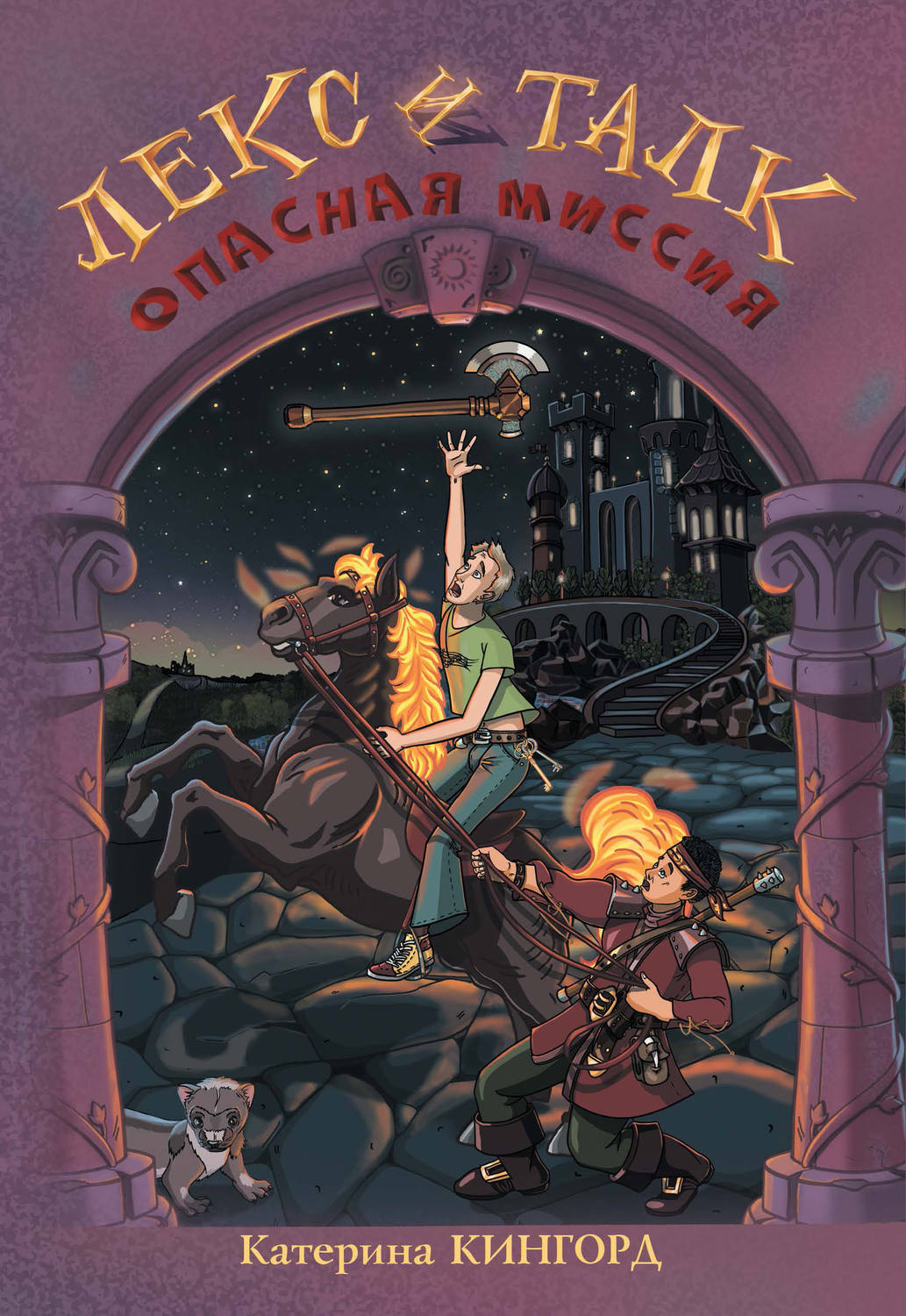 Обложка книги «Опасная миссия»