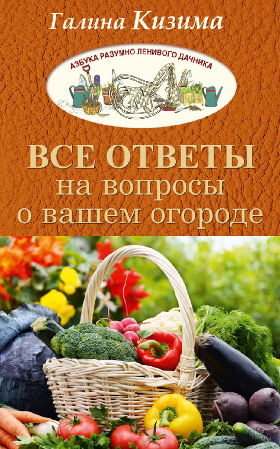 Обложка книги «Все ответы на вопросы о вашем огороде»