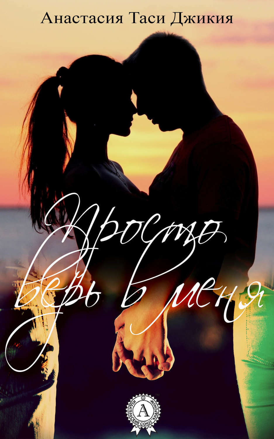 Обложка книги «Просто верь в меня»