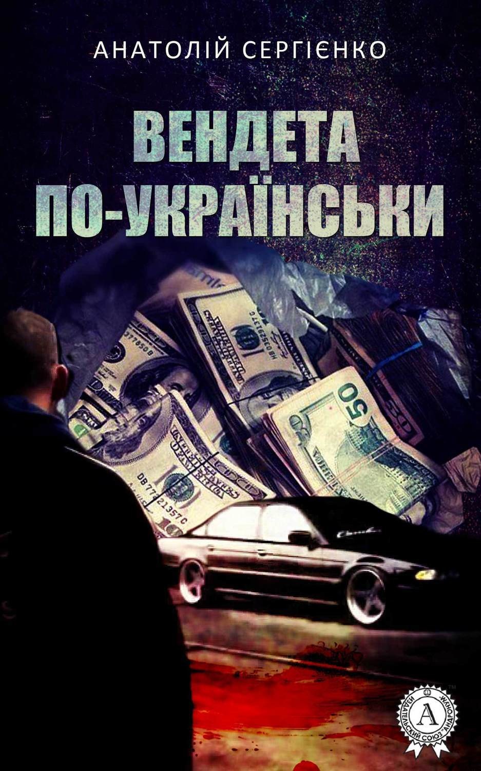 Обложка книги «Вендета по-українськи»