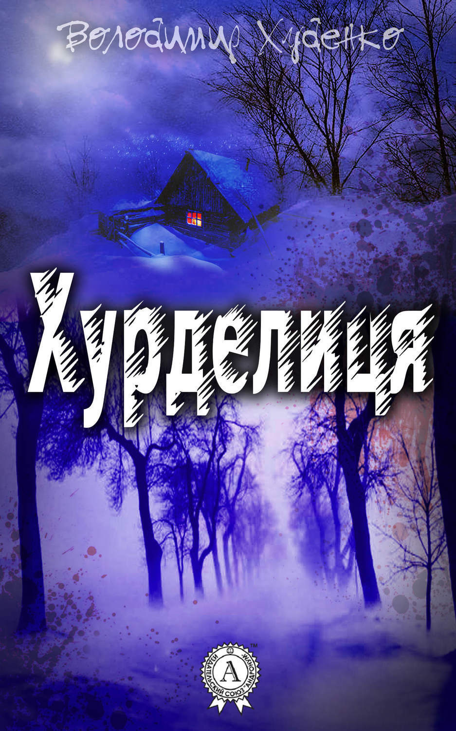 Обложка книги «Хурделиця»