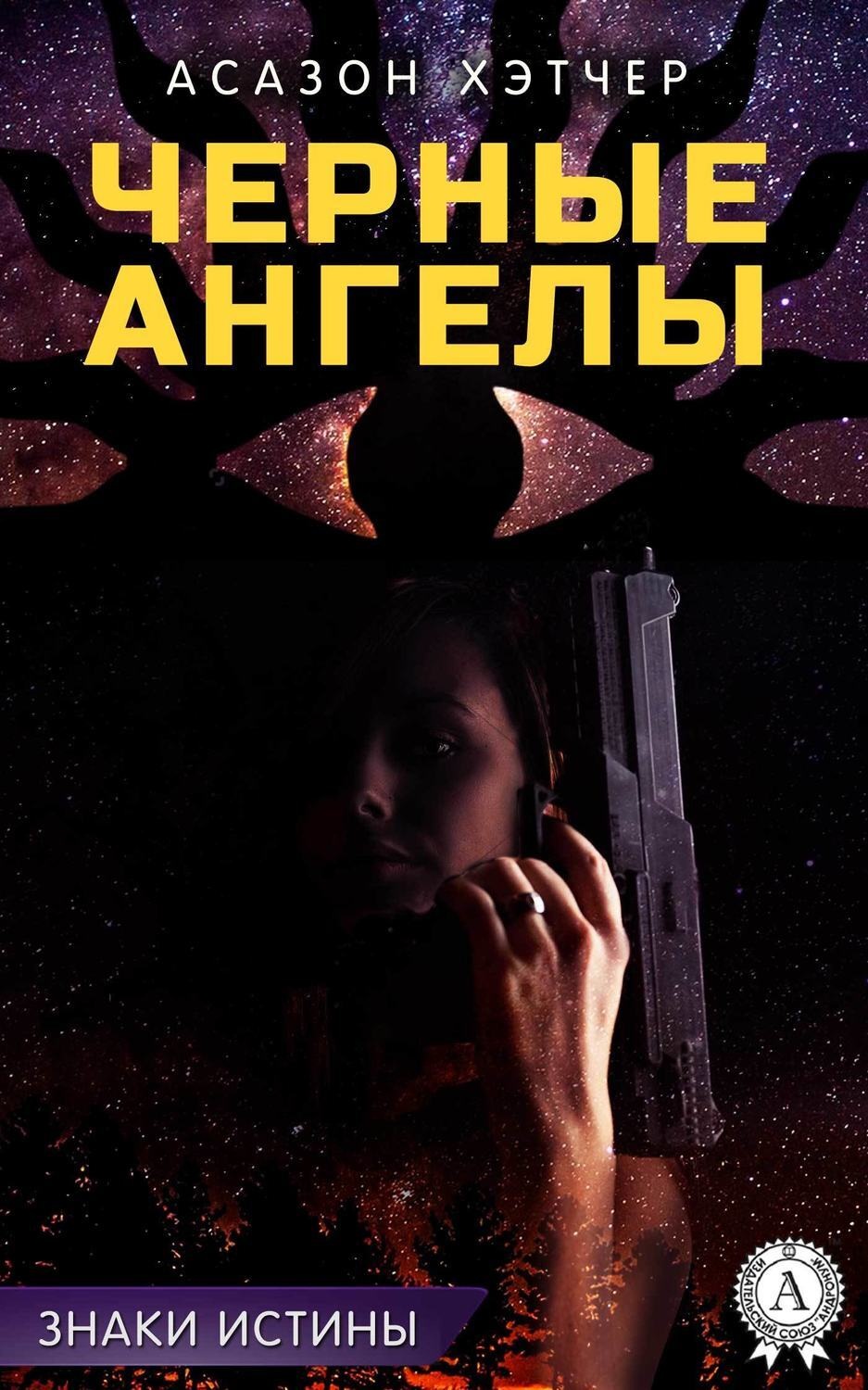 Обложка книги «Черные ангелы»