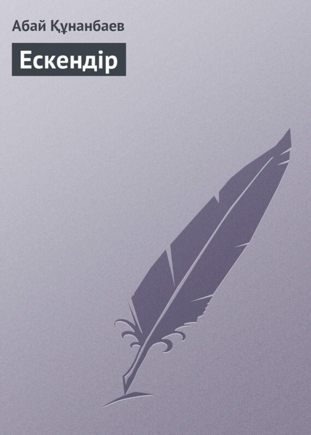 Обложка книги «Ескендір»