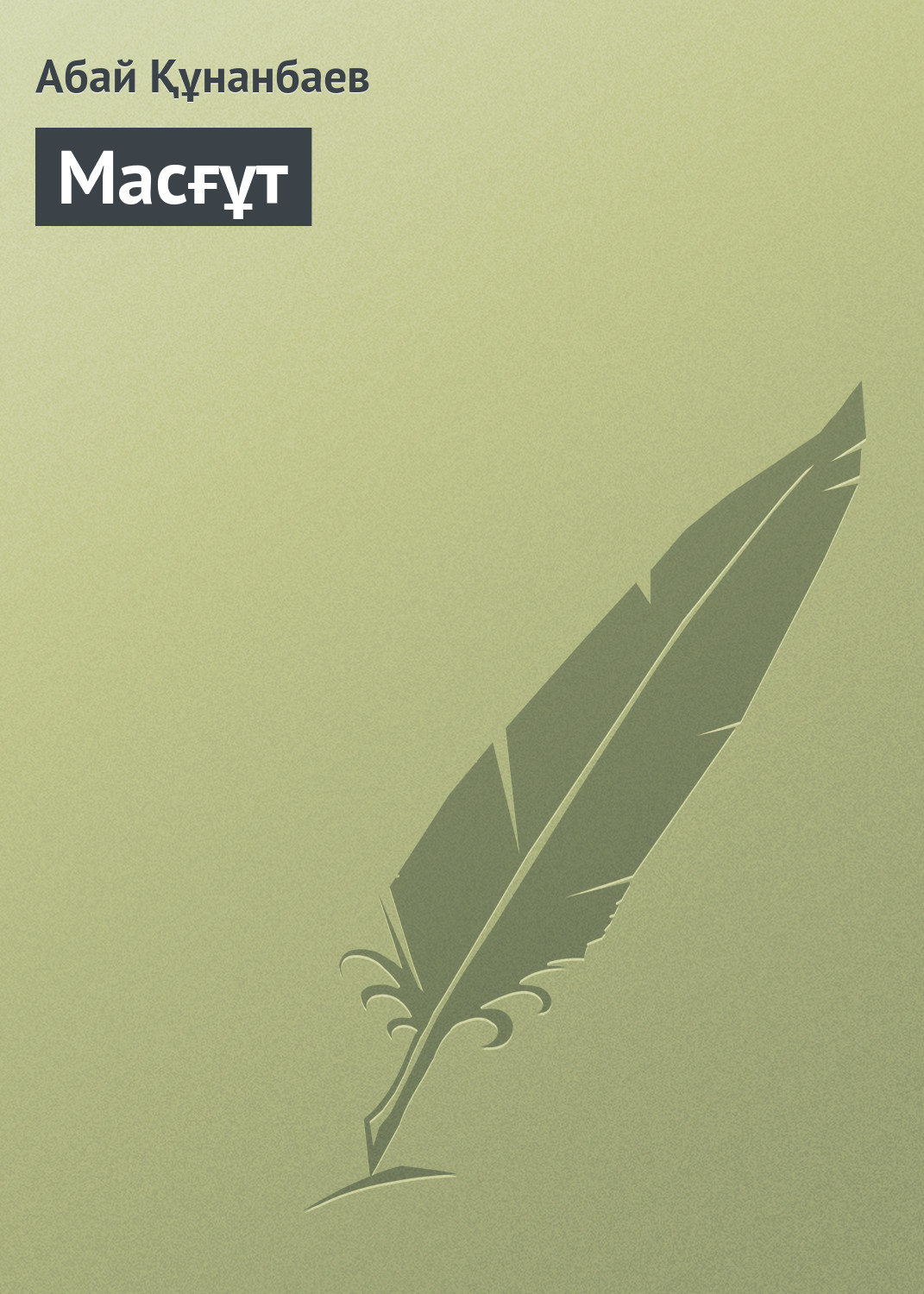 Обложка книги «Масғұт»