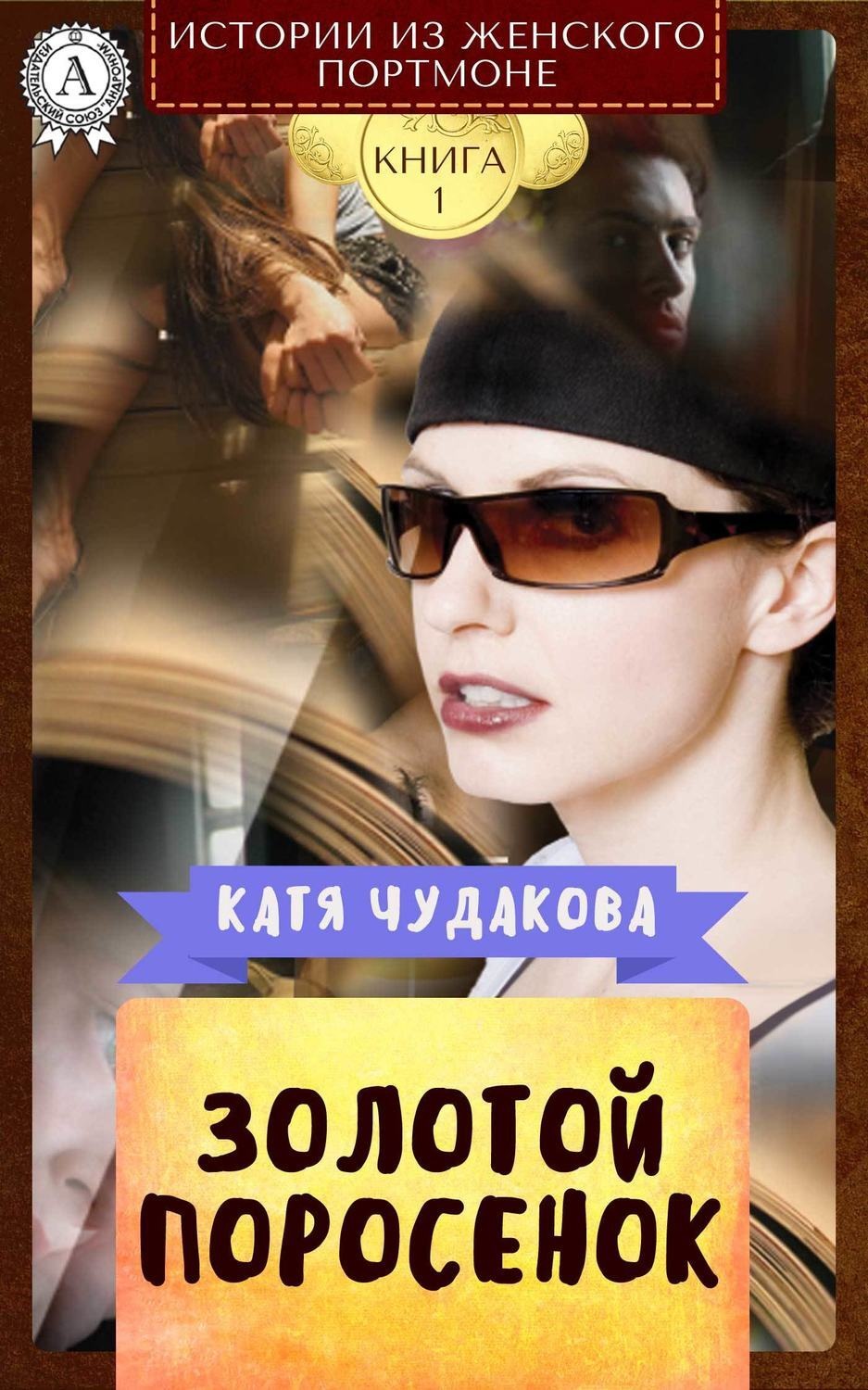 Обложка книги «Золотой поросенок»