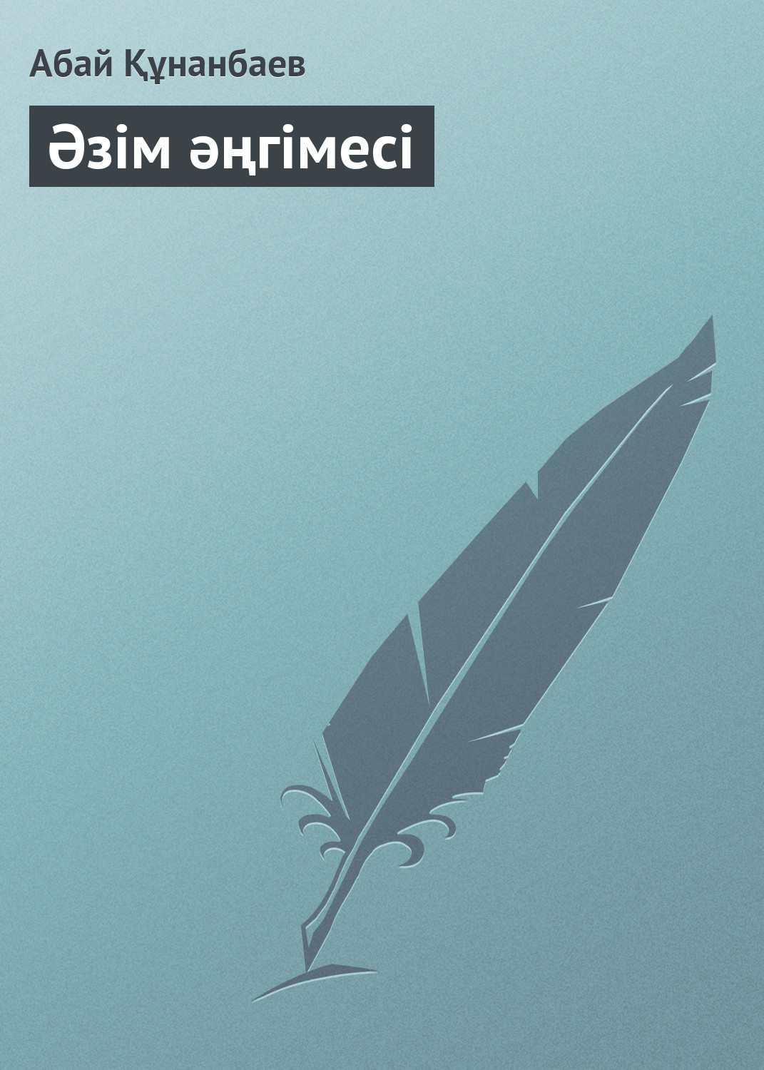 Обложка книги «Әзім әңгімесі»