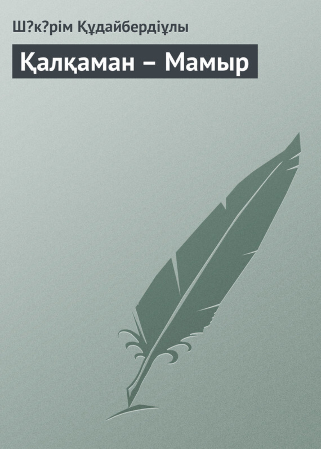 Обложка книги «Қалқаман – Мамыр»