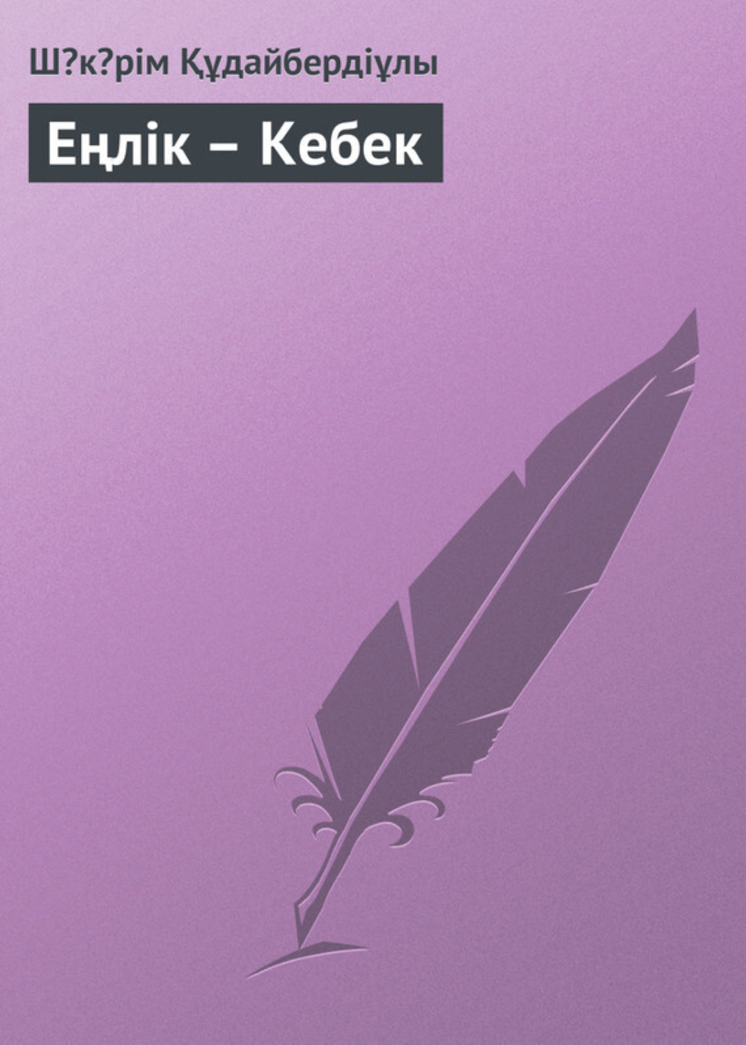 Обложка книги «Еңлік – Кебек»