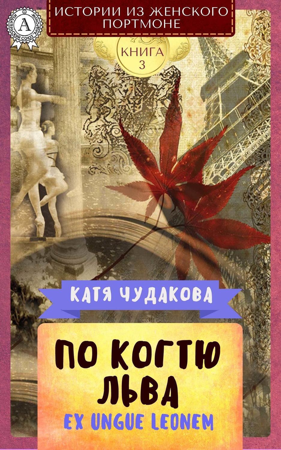 Обложка книги «По когтю льва»