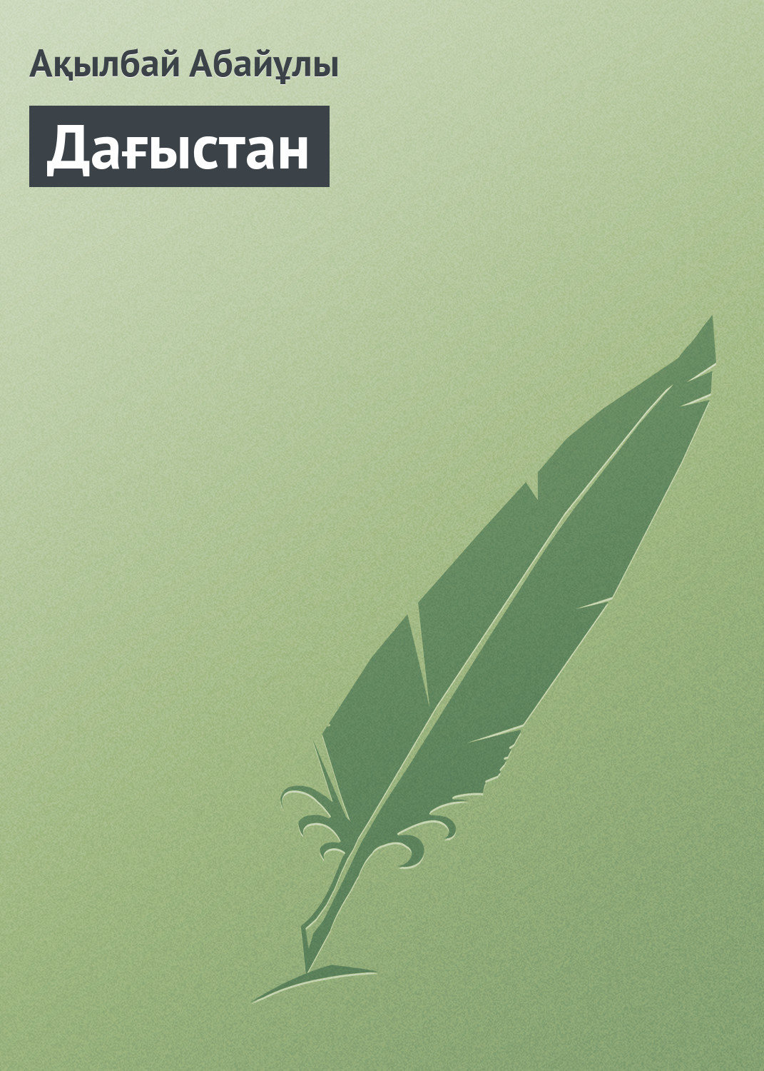 Обложка книги «Дағыстан»