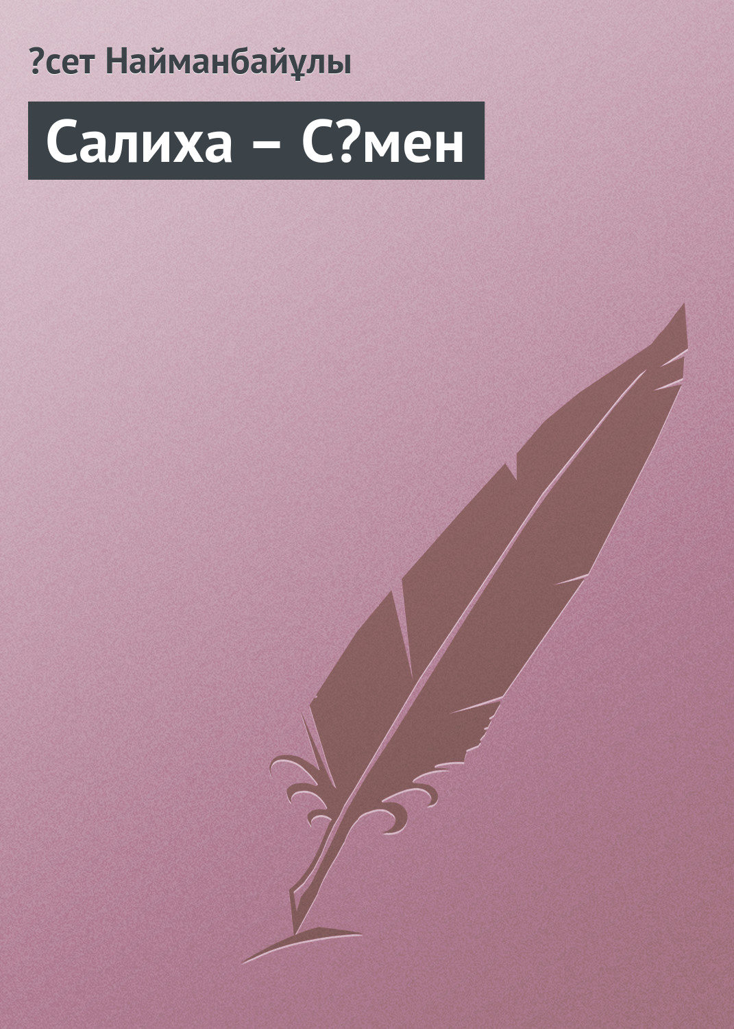 Обложка книги «Салиха – Сəмен»