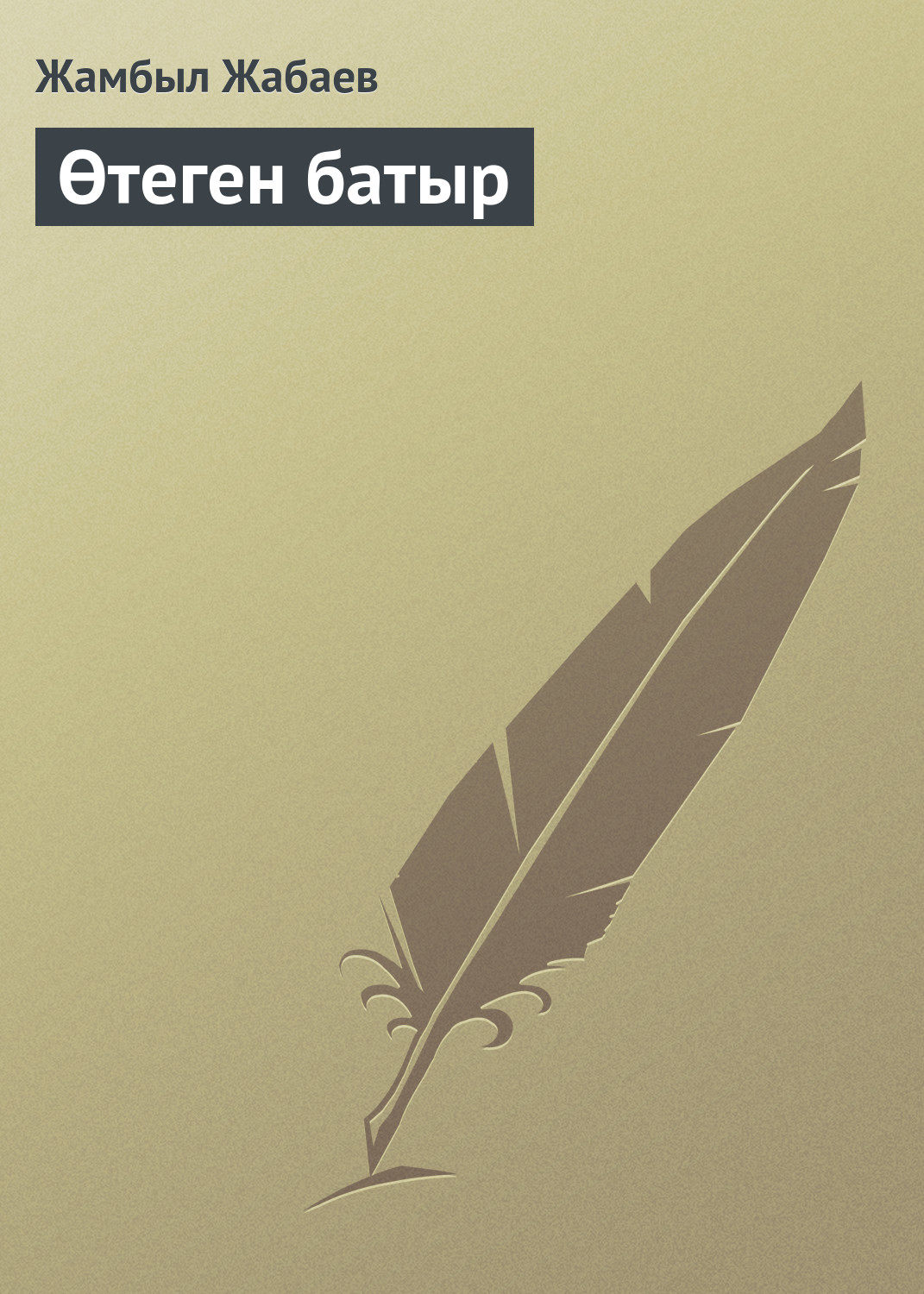 Обложка книги «Өтеген батыр»