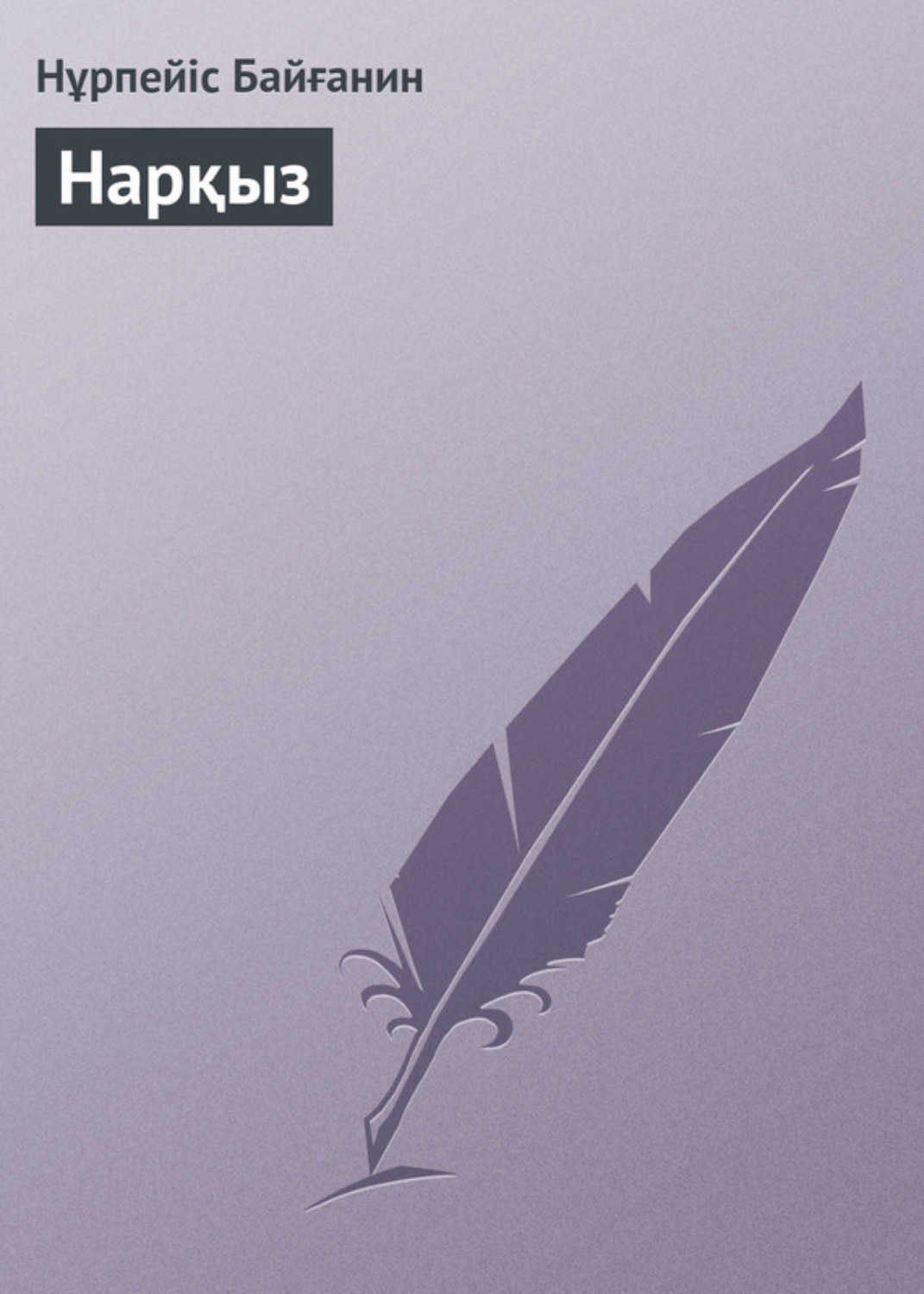 Обложка книги «Нарқыз»
