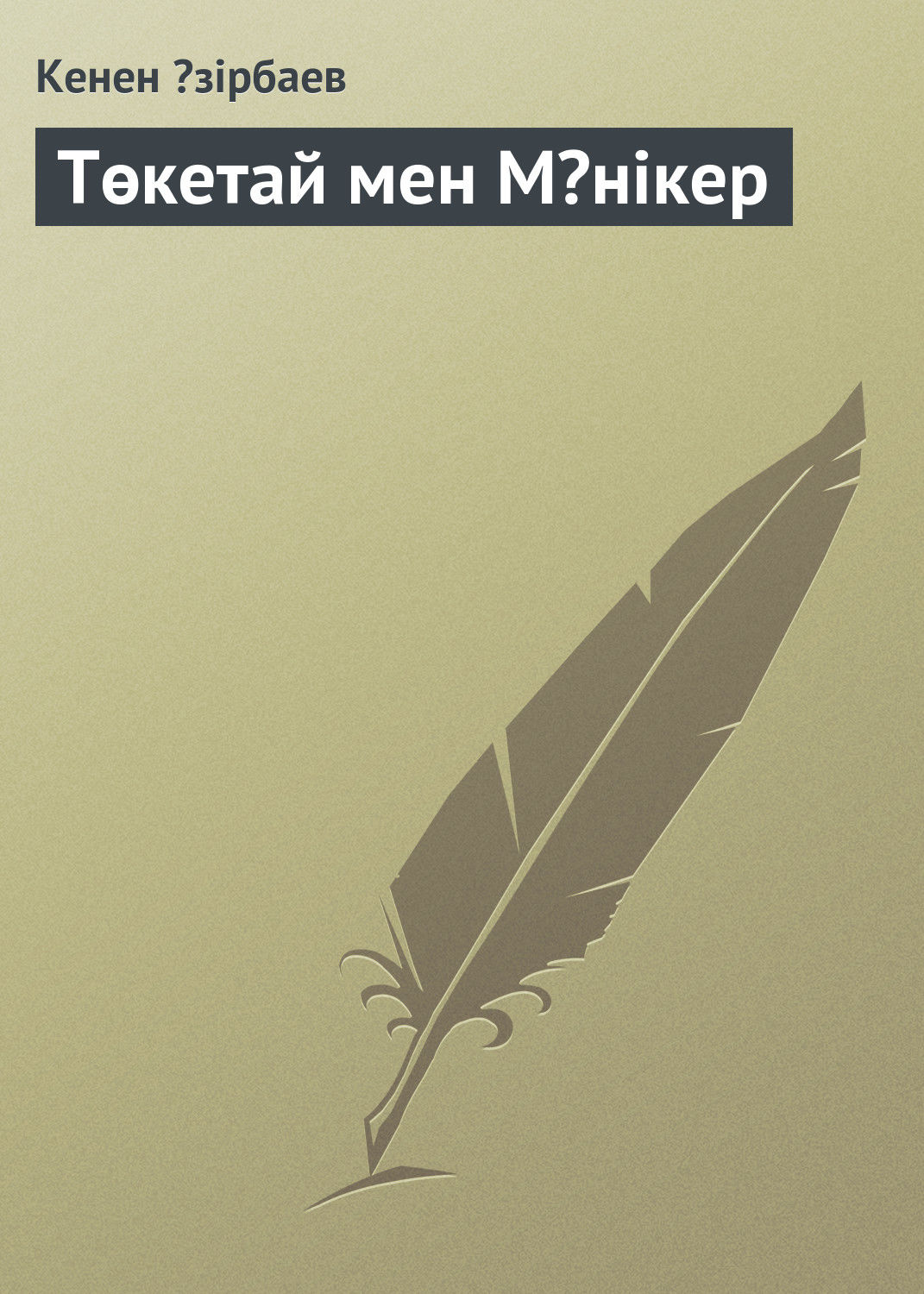 Обложка книги «Төкетай мен Мəнікер»