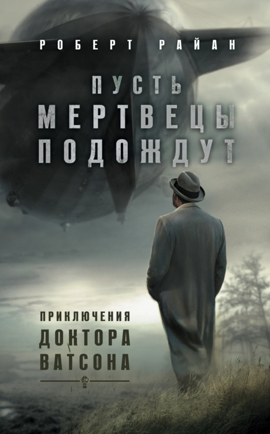 Обложка книги «Пусть мертвецы подождут»