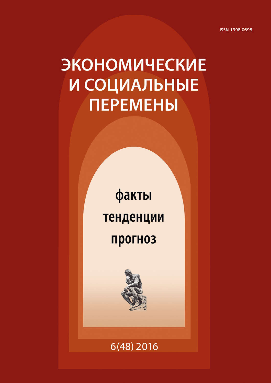 Обложка книги «Экономические и социальные перемены № 6 (48) 2016»
