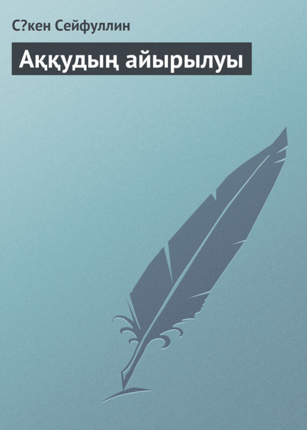 Обложка книги «Аққудың айырылуы»